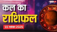 शनिवार, 15 नवंबर 2025 को मेष और कन्या राशि को मिलेगी खुशखबरी! पढ़ें कल का राशिफल