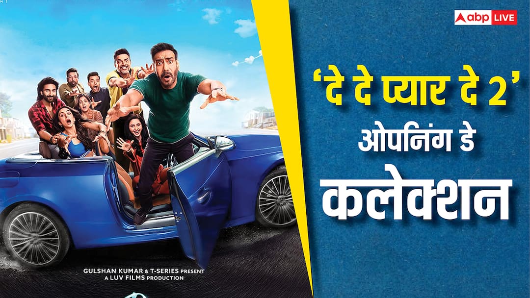 de de pyaar de 2 box office collection day 1 ajay devgn rakul preet r madhavan movie opening day collection Box Office:'दे दे प्यार दे 2' ने ओपनिंग डे पर तोड़े अजय देवगन के 2 रिकॉर्ड, 1 रह गया बाकी
