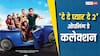 'दे दे प्यार दे 2' ने ओपनिंग डे पर तोड़े अजय देवगन के 2 रिकॉर्ड, 1 रह गया बाकी