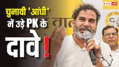 प्रशांत किशोर ने कहां कर दी गलती? जन सुराज के हारने के 5 बड़े कारण