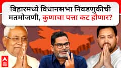 Bihar Election Results 2025 : बिहारमध्ये विधानसभा निवडणुकीची मतमोजणी, कुणाचा पत्ता कट होणार?