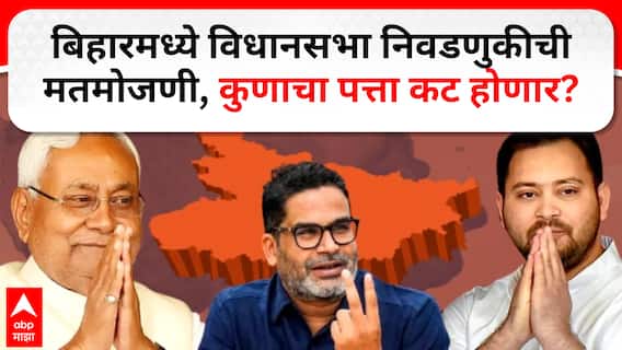Bihar Election Results 2025 : बिहारमध्ये विधानसभा निवडणुकीची मतमोजणी, कुणाचा पत्ता कट होणार?