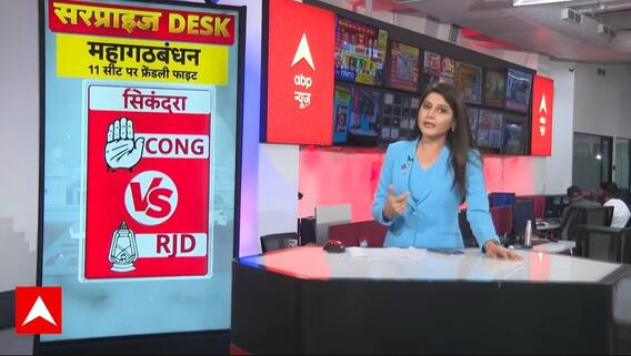 Bihar Election 2025 Result: Mahagathbandhan की 11 सीटों पर फाइट पर क्या होगा नतीजा? | Tejashwi