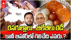 Bihar Election 2025 Results | నితీశ్ చాణక్యం పనిచేస్తుందా...తేజస్వి ఉడుకు రక్తం గద్దెనెక్కుతుందా.? | ABP Desam