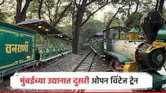 Vanrani: मुंबईत दुसरी वनराणी; राष्ट्रीय उद्यानात धावणार ओपन विंटेज टॉय ट्रेन; पर्यटकांसाठी गुडन्यूज