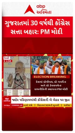 Bihar Election 2025 Results : ગુજરાતમાં કોંગ્રેસ 30 વર્ષથી સત્તાથી બહાર