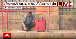 CMST Bag Found :  मुंबईतील CSMT बाहेर संशयास्पद बॅग; परिसरात काही काळ तणाव