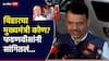 नितीश कुमारांच्या नेतृत्वातच आम्ही निवडणूक लढवल्या पण..; बिहारच्या मुख्यमंत्रीपदाबाबत फडणवीस स्पष्टच बोलले