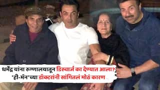 Dharmendra Health Updates: 'त्यांची दोन्ही मुलं आणि पत्नी...', प्रकृती नाजूक असूनही धर्मेंद्र यांना रुग्णालयातून डिस्चार्ज का देण्यात आला? 'ही-मॅन'च्या डॉक्टरांनी सांगितलं मोठं कारण