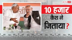 10 हजार कैश ने बिहार में एनडीए को जिताया? इसी दम पर महाराष्ट्र-कर्नाटक में जीते गए चुनाव