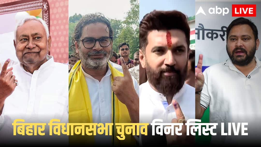 Bihar Election Result 2025 Winners Full List Live Updates Party-Wise VIP Constituency-Wise Winners NDA Mahagathbandhan Bihar Election Result Winner Live: तेजस्वी जीते, तेज प्रताप हारे, 'छोटे सरकार' का जलवा बरकरार, बिहार कांग्रेस चीफ नहीं बचा पाए सीट