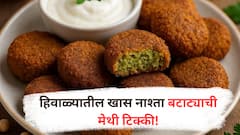 Winter Special Recipe : हिवाळ्यात बनवा 'ही' मेथी बटाट्याची सोप्पी  टिक्की, जाणून घ्या रेसिपी!
