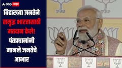लोहा लोहे को काटता है! युवकांनी बिहारमधील जंगलराज संपवलं, पंतप्रधान नरेंद्र मोदींनी मानले जनतेचे आभार