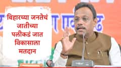 बिहारमध्ये एनडीएचा ऐतिहासिक विजय, भाजप जदयूच्या विजयाचे शिल्पकार विनोद तावडे म्हणाले, संवाद...