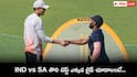 Ind vs SA 1st Test Live Streaming: 5 ఏళ్ల తరువాత సిరీస్.. భారత్, దక్షిణాఫ్రికా మధ్య తొలి టెస్ట్ మ్యాచ్ లైవ్ ఎక్కడ చూడాలి