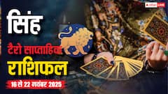 सिंह साप्ताहिक टैरो राशिफल (16 से 22 नवंबर 2025):  धन लाभ, करियर में तरक्की और रिश्तों में मजबूती के संकेत