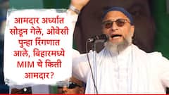 गेल्यावेळी आमदारांनी अर्ध्यात साथ सोडली, ओवेसींनी बिहारमध्ये पुन्हा ताकद लावली, एमआयएमचे नव्या विधानसभेत किती आमदार?
