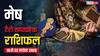 मेष साप्ताहिक टैरो राशिफल (16 से 22 नवंबर 2025): चुनौतियों के बीच मिलेगी सफलता, सेहत, करियर में आएगा महत्वपूर्ण बदलाव