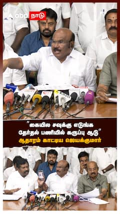 ”கையில சவுக்கு எடுங்க! தேர்தல் பணியில் கருப்பு ஆடு” ஆதாரம் காட்டிய ஜெயக்குமார்