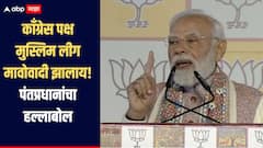 काँग्रेस पक्ष मुस्लिम लीग मावोवादी झालाय, पंतप्रधान मोदींचा हल्लाबोल, म्हणाले त्यांच्याकडे कोणतही व्हिजन नाही 