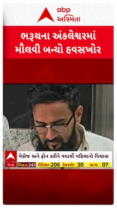 Bharuch News: અંકલેશ્વરમાં મહિલા પર દુષ્કર્મ ગુજારનાર મૌલવીની ધરપકડ