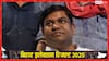 Bihar Election Result 2025: बिहार चुनाव के नतीजों पर मुकेश सहनी की पहली प्रतिक्रिया, जानें क्या कहा?