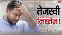 क्या तेजस्वी का 'तेज' खत्म कर देगी यह चुनावी हार, कैसा होगा RJD के युवराज का भविष्य?