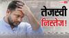 Tejashwi Yadav Future: क्या तेजस्वी का 'तेज' खत्म कर देगी यह चुनावी हार, कैसा होगा RJD के युवराज का भविष्य?
