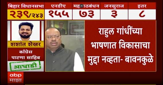 Chandrashekhar Bawankule on Bihar Election Result : काँग्रेसने जनतेला लथाडलं, पराभवाचं चिंतन करा