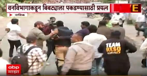 Nashik Leopard Attack : वनअधिकाऱ्यावर हल्ला केला अन् पळाला, नाशिकमध्ये बिबट्याचा थरार!