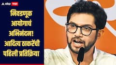बिहार विधानसभा निकालाचा धक्का बसला नाही, 'निवडणूक आयोगाचं' अभिनंदन; आदित्य ठाकरेंची पहिली प्रतिक्रिया
