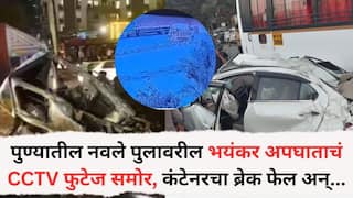 Pune Navale Bridge Accident: पुण्यातील नवले पुलावरील भयंकर अपघाताचं CCTV फुटेज समोर, कंटेनरचा ब्रेक फेल, कार अडकल्यावर आगीचा भडका उडाला