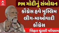 PM Modi Speech In Delhi : કોંગ્રેસ હવે મુસ્લિમ લીગ-માઓવાદી કોંગ્રેસ, PM મોદીના બિહાર જીત બાદ પ્રહાર