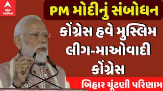 PM Modi Speech In Delhi : કોંગ્રેસ હવે મુસ્લિમ લીગ-માઓવાદી કોંગ્રેસ, PM મોદીના બિહાર જીત બાદ પ્રહાર