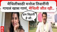 Manoj Kumar On Bihar Election: मैथली जीत रही, बिटिया हमारी है, हम बिहारी है जी..तिवारींनी गायलं गाणं