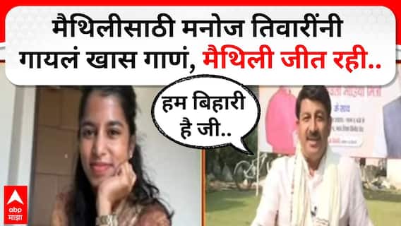 Manoj Kumar On Bihar Election: मैथली जीत रही, बिटिया हमारी है, हम बिहारी है जी..तिवारींनी गायलं गाणं