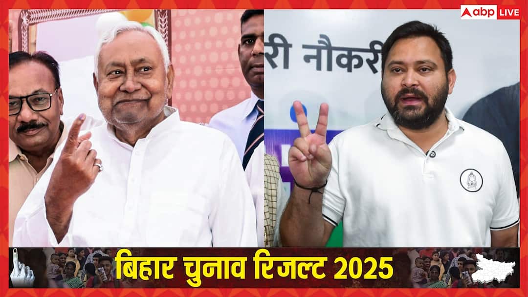 बिहार चुनाव रिजल्ट: 2 घंटे की काउंटिंग पूरी, कौन सी पार्टी किस पर भारी? जानें लेटेस्ट आंकड़ा Bihar Assembly Election Result 2025 NDA Mahagathbandhan Tejashwi Yadav Nitish Kumar Mokama Seat बिहार चुनाव रिजल्ट: 2 घंटे की काउंटिंग पूरी, कौन सी पार्टी किस पर भारी? जानें लेटेस्ट आंकड़ा