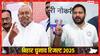 बिहार चुनाव रिजल्ट: 2 घंटे की काउंटिंग पूरी, कौन सी पार्टी किस पर भारी? जानें लेटेस्ट आंकड़ा