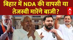 Bihar Election 2025 Result: बिहार में 243 सीटों पर परिणाम आज, NDA की वापसी या Tejashwi मारेंगे बाजी?