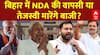 Bihar Election 2025 Result: बिहार में 243 सीटों पर परिणाम आज, NDA की वापसी या Tejashwi मारेंगे बाजी?