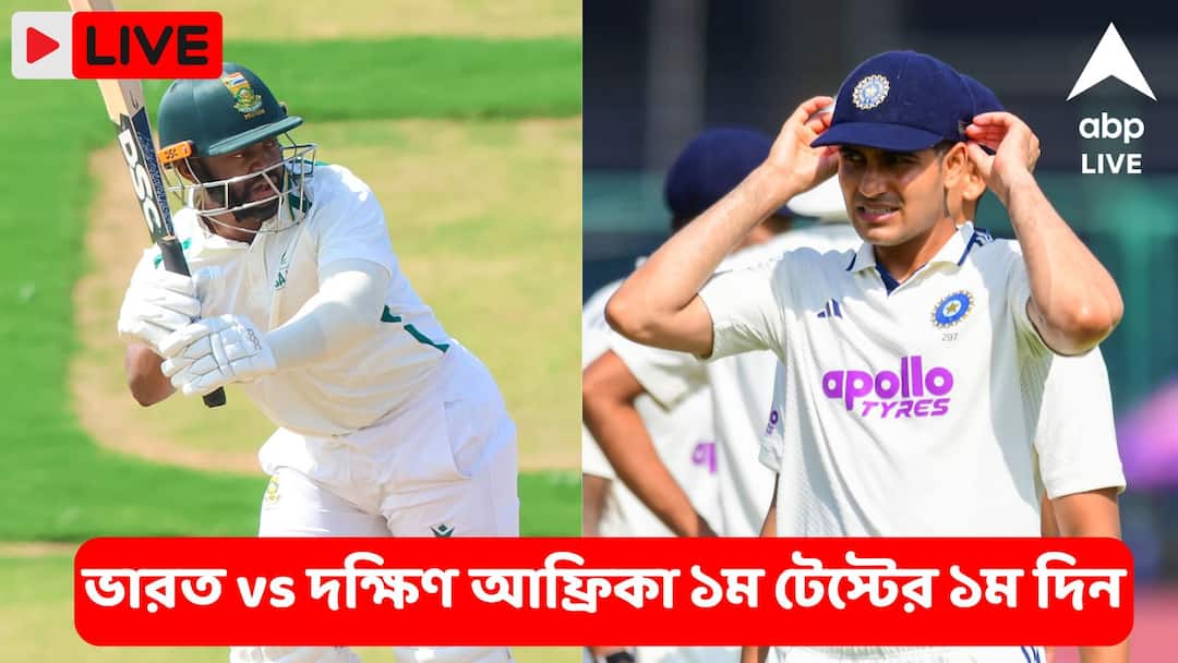 India vs South Africa Live: প্রথম দিনের শেষে ভারতের স্কোর ৩৭/১, দক্ষিণ আফ্রিকার চেয়ে এখনও ১২২ রানে পিছিয়ে, লাইভ আপডেট India vs south Africa test series Eden Gardens day 1 IND vs SA full scorecard live updates Shubman Gill Temba Bavuma India vs South Africa Live: প্রথম দিনের শেষে ভারতের স্কোর ৩৭/১, দক্ষিণ আফ্রিকার চেয়ে এখনও ১২২ রানে পিছিয়ে, লাইভ আপডেট