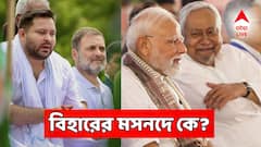 নরেন্দ্র মোদি, নীতীশ কুমারের জুটির বিরুদ্ধে বাজিমাত করবে রাহুল গান্ধী, তেজস্বী যাদবের জুটি? কে হাসবেন শেষ হাসি?