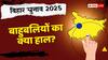 बिहार चुनाव: बाहुबलियों का क्या हाल? मोकामा से लेकर बाढ़ तक... कौन आगे-कौन पीछे, एक क्लिक में जानिए