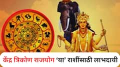 नवीन वर्षाची सुरुवात 'या' राशींसाठी भाग्यशाली! तब्बल 12 वर्षांनंतर जुळून येणार गुरु बृहस्पती केंद्र त्रिकोण राजयोग
