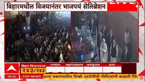 Delhi BJP Celebration : NDA ला बिहारमध्ये ऐतिहासिक विजय, दिल्लीत जोरदार सेलिब्रेशन