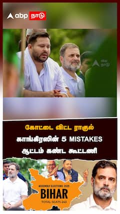 கோட்டை விட்ட ராகுல்காங்கிரஸின் 5 MISTAKES ஆட்டம் கண்ட கூட்டணி :Congress Fall in Bihar