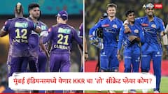 अर्जुन तेंडुलकरचं मुंबईशी नातं तुटलं; LSG कॅम्पमध्ये जाणार, पण मुंबई इंडियन्समध्ये येणार 'तो' KKR चा सीक्रेट प्लेयर कोण?