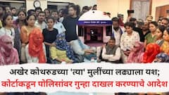 एबीपी माझाचा इम्पॅक्ट! अखेर कोथरुडच्या 'त्या' मुलींच्या लढ्याला यश; कोर्टाकडून पोलिसांवर गुन्हा दाखल करण्याचे आदेश, जातीवाचक शिवीगाळ अन् मारहाणीचा आरोप