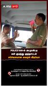 POLICE VAN-ல் அட்ராசிட்டி கள் குடித்து குத்தாட்டம் சர்ச்சையான வைரல் வீடியோ