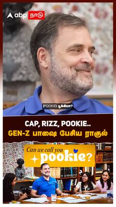 Cap, Rizz, Pookie.. GEN-Z பாஷை பேசிய ராகுல்
